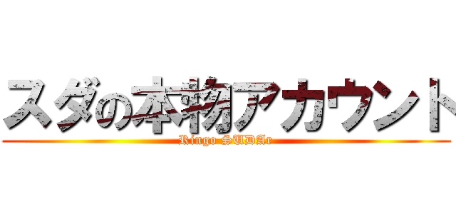 スダの本物アカウント (Ringo SUDAr)