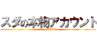 スダの本物アカウント (Ringo SUDAr)