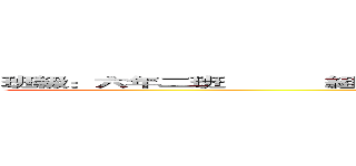 班級：六年二班           組員：蕭祐勝、劉峻愷                     呂翌慈、郭晏綺 (attack on titan)
