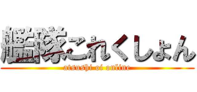 艦隊これくしょん (atsushi oi online)