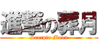 進撃の葬月 (Scorpio Moon)