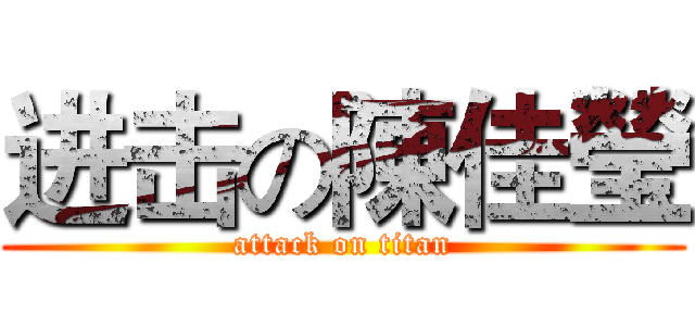 进击の陳佳瑩 (attack on titan)
