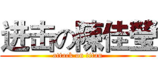 进击の陳佳瑩 (attack on titan)
