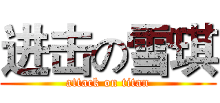 进击の雪琪 (attack on titan)