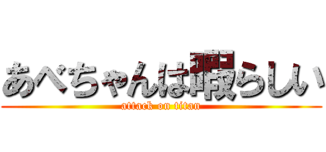 あべちゃんは暇らしい (attack on titan)