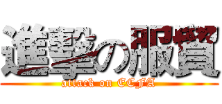 進擊の服貿 (attack on ECFA)