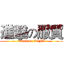 進擊の服貿 (attack on ECFA)