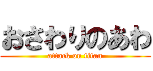 おさわりのあわ (attack on titan)