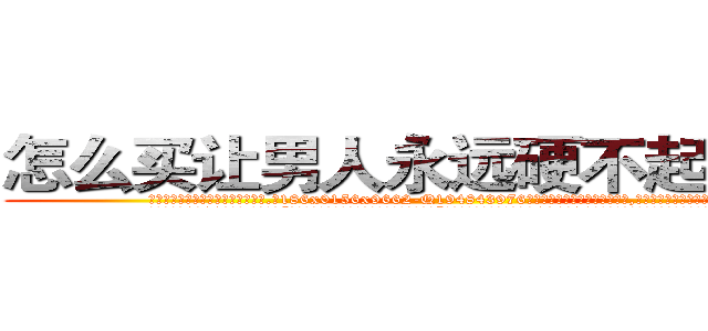 怎么买让男人永远硬不起来的药 (怎么买让男人永远硬不起来的药【电.话186x0156x9662-Q194843976林氏药业】我们做的是长期生意,靠的是老客户长期支持
参考消息网2月20日报道 韩媒称，“剩女多、离婚率高的城市，房价一定会上涨。”这是中国经济学家金岩石2016年12月参加在上海举行的房地产相关论坛时说的话。
)
