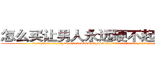 怎么买让男人永远硬不起来的药 (怎么买让男人永远硬不起来的药【电.话186x0156x9662-Q194843976林氏药业】我们做的是长期生意,靠的是老客户长期支持
参考消息网2月20日报道 韩媒称，“剩女多、离婚率高的城市，房价一定会上涨。”这是中国经济学家金岩石2016年12月参加在上海举行的房地产相关论坛时说的话。
)