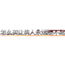 怎么买让男人永远硬不起来的药 (怎么买让男人永远硬不起来的药【电.话186x0156x9662-Q194843976林氏药业】我们做的是长期生意,靠的是老客户长期支持
参考消息网2月20日报道 韩媒称，“剩女多、离婚率高的城市，房价一定会上涨。”这是中国经济学家金岩石2016年12月参加在上海举行的房地产相关论坛时说的话。
)