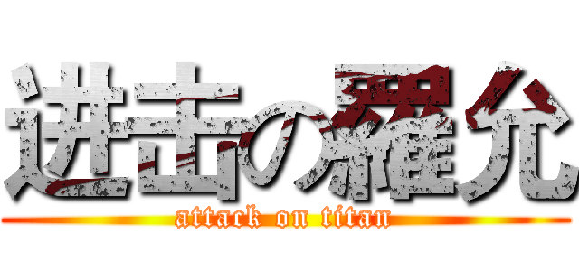进击の羅允 (attack on titan)