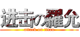 进击の羅允 (attack on titan)