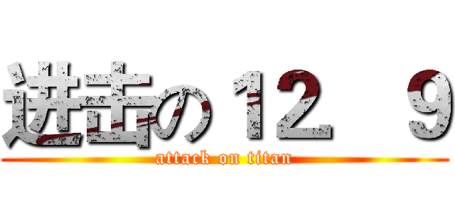 进击の１２．９ (attack on titan)