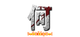 何 (www.fuliqu.com)