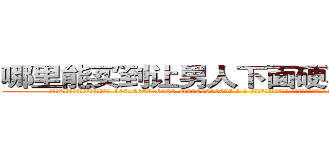 哪里能买到让男人下面硬不起来的药 (哪里能买到让男人下面硬不起来的药【电-186x2687x6963-Q278180069元-吉-药-业】我们做的是长期生意,靠的是老客户长期支持 http://sngk.net/hX3u0w
)