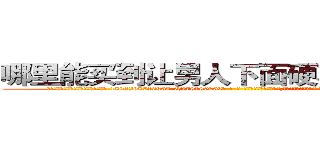 哪里能买到让男人下面硬不起来的药 (哪里能买到让男人下面硬不起来的药【电-186x2687x6963-Q278180069元-吉-药-业】我们做的是长期生意,靠的是老客户长期支持 http://sngk.net/hX3u0w
)