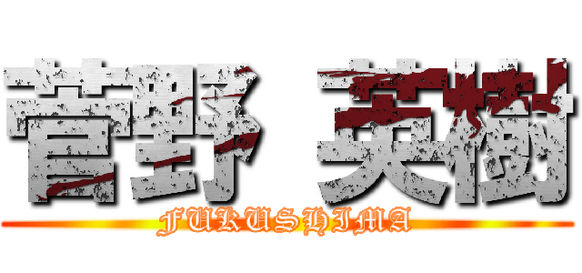 菅野 英樹 (FUKUSHIMA)