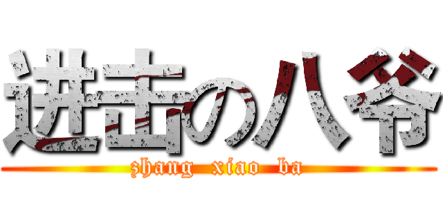 进击の八爷 (zhang  xiao  ba)