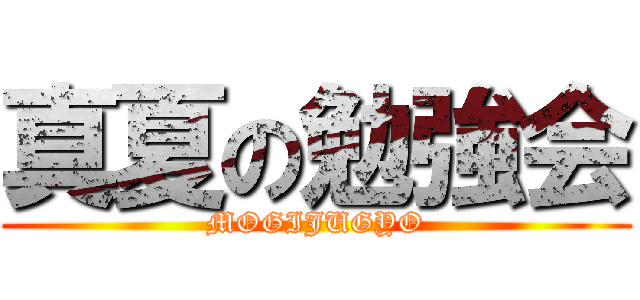 真夏の勉強会 (MOGIJUGYO)