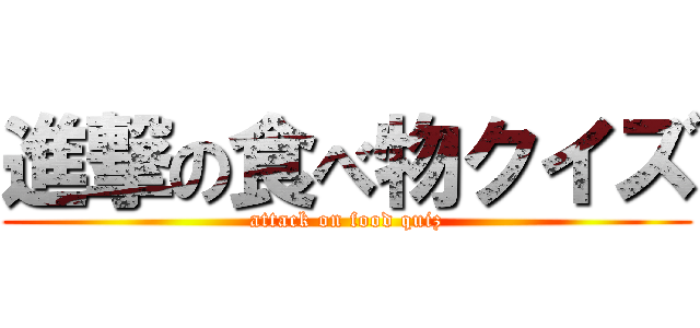 進撃の食べ物クイズ (attack on food quiz)