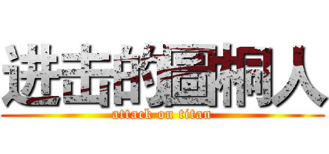 进击的圖桐人 (attack on titan)