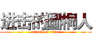 进击的圖桐人 (attack on titan)