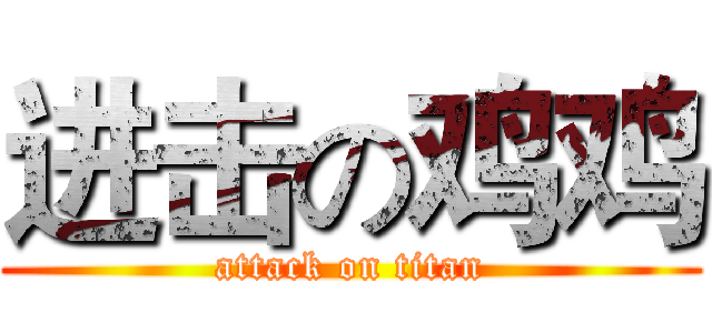 进击の鸡鸡 (attack on titan)