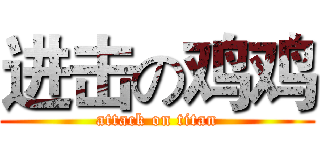 进击の鸡鸡 (attack on titan)