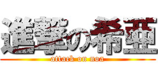 進撃の希亜 (attack on noa)