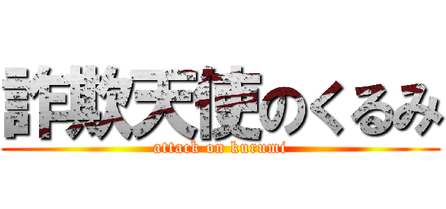 詐欺天使のくるみ (attack on kurumi)
