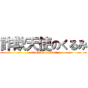 詐欺天使のくるみ (attack on kurumi)