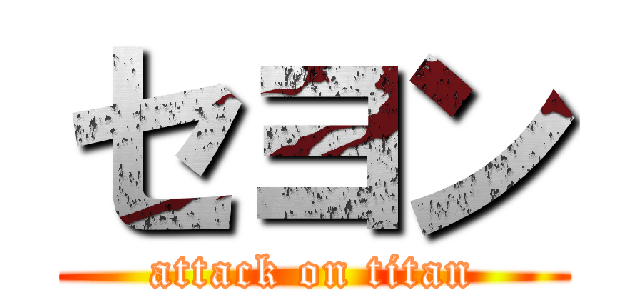 セヨン (attack on titan)