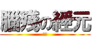 腦殘の經元 (白痴)