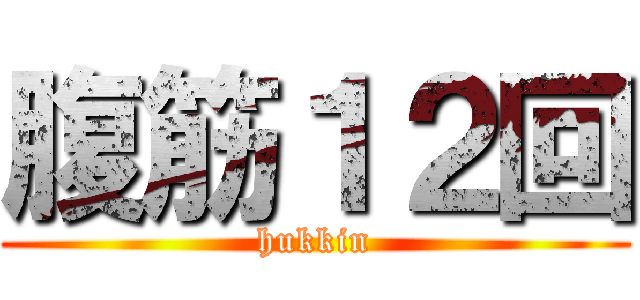 腹筋１２回 (hukkin)