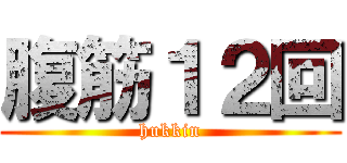 腹筋１２回 (hukkin)