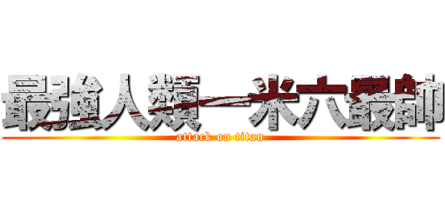 最強人類一米六最帥 (attack on titan)