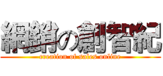 網銷の創智紀 (creation of sales online)