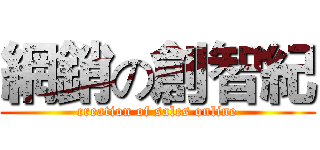 網銷の創智紀 (creation of sales online)
