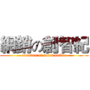 網銷の創智紀 (creation of sales online)