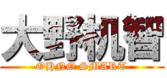 大野机智 (OHNO SMART)