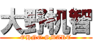 大野机智 (OHNO SMART)