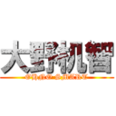 大野机智 (OHNO SMART)