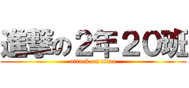 進撃の２年２０班 (attack on titan)