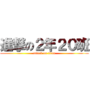 進撃の２年２０班 (attack on titan)