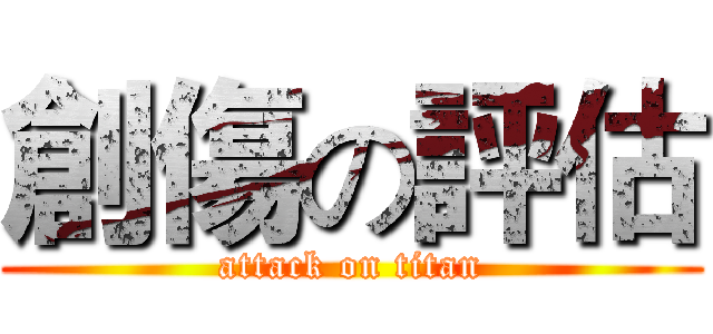 創傷の評估 (attack on titan)