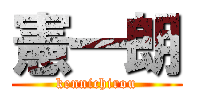 憲一朗 (kennichirou)