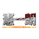 憲一朗 (kennichirou)