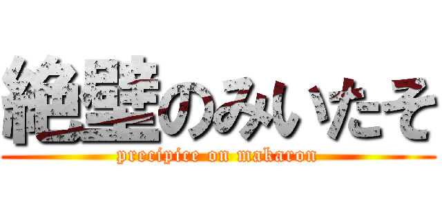 絶壁のみいたそ (precipice on makaron)