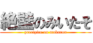 絶壁のみいたそ (precipice on makaron)